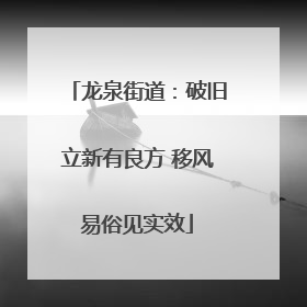 龙泉街道：破旧立新有良方 移风易俗见实效
