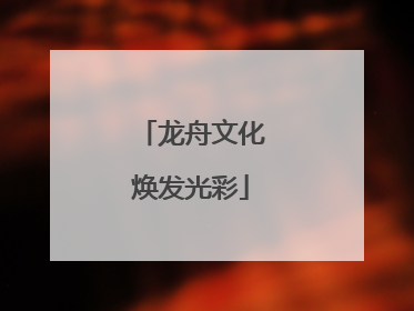 龙舟文化焕发光彩