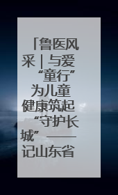 鲁医风采｜与爱“童行” 为儿童健康筑起“守护长城”——记山东省立第三医院儿科主任、主任医师马燕