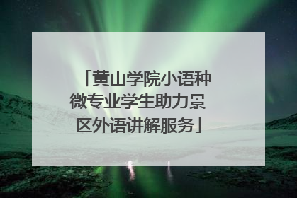 黄山学院小语种微专业学生助力景区外语讲解服务
