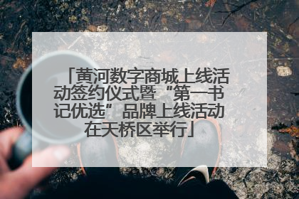 黄河数字商城上线活动签约仪式暨“第一书记优选”品牌上线活动在天桥区举行