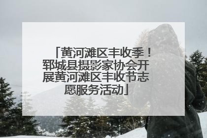 黄河滩区丰收季！郓城县摄影家协会开展黄河滩区丰收节志愿服务活动