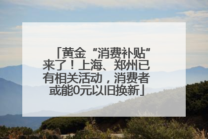 黄金“消费补贴”来了！上海、郑州已有相关活动，消费者或能0元以旧换新