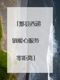 黟县西递镇暖心服务零距离