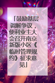 鼓励基层调解争议，便利业主大会召开南京新版小区《临时管理规约》征求意见