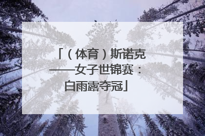 （体育）斯诺克——女子世锦赛：白雨露夺冠
