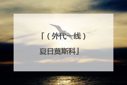 （外代一线）夏日莫斯科