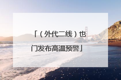 （外代二线）也门发布高温预警