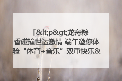 <p>龙舟粽香碰撞世运激情 端午邀你体验“体育+音乐”双重快乐</p><p>——成都世运会“跟着赛事去旅行”武侯站即将启幕</p>