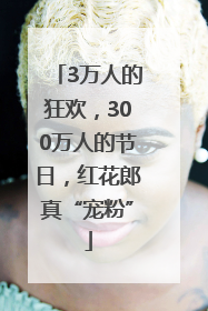 3万人的狂欢，300万人的节日，红花郎真“宠粉”