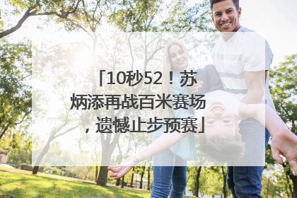 10秒52！苏炳添再战百米赛场，遗憾止步预赛