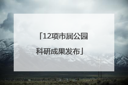 12项市属公园科研成果发布
