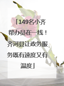 149名小齐帮办员在一线！齐河县让政务服务既有速度又有温度