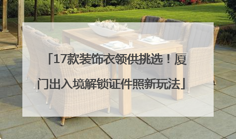 17款装饰衣领供挑选！厦门出入境解锁证件照新玩法