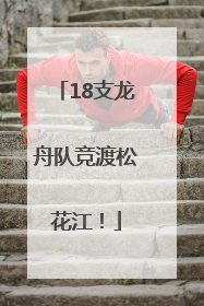 18支龙舟队竞渡松花江！