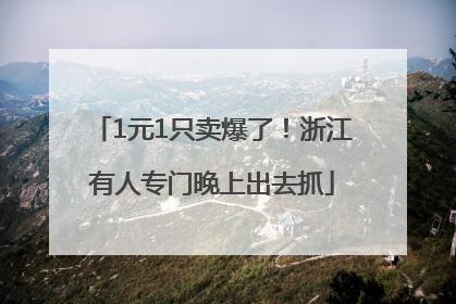 1元1只卖爆了！浙江有人专门晚上出去抓