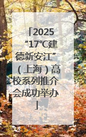 2025“17℃建德新安江”（上海）高校系列推介会成功举办