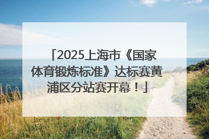 2025上海市《国家体育锻炼标准》达标赛黄浦区分站赛开幕！