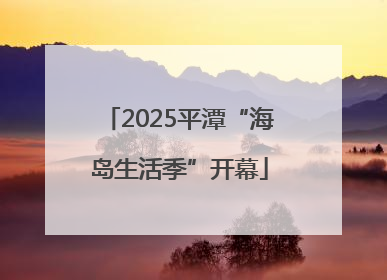 2025平潭“海岛生活季”开幕