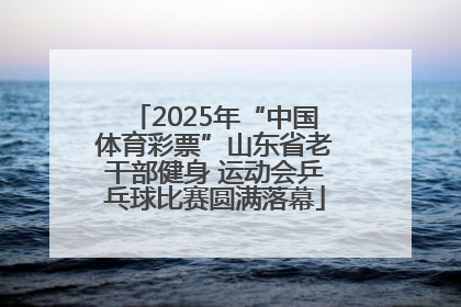 2025年“中国体育彩票”山东省老干部健身 运动会乒乓球比赛圆满落幕