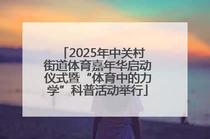2025年中关村街道体育嘉年华启动仪式暨“体育中的力学”科普活动举行