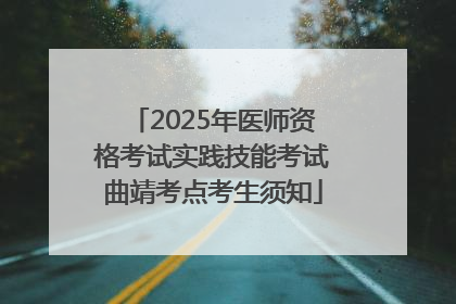 2025年医师资格考试实践技能考试曲靖考点考生须知