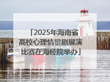 2025年海南省高校心理情景剧展演比赛在海经院举办