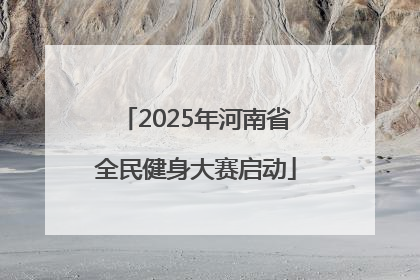 2025年河南省全民健身大赛启动