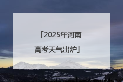 2025年河南高考天气出炉