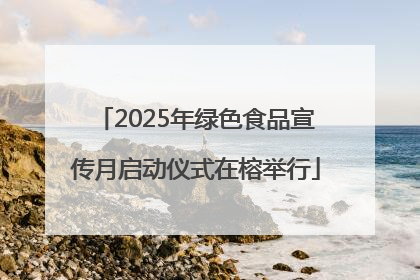 2025年绿色食品宣传月启动仪式在榕举行
