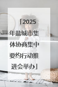 2025年盐城市集体协商集中要约行动推进会举办