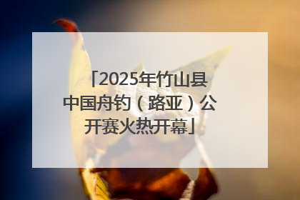 2025年竹山县中国舟钓（路亚）公开赛火热开幕
