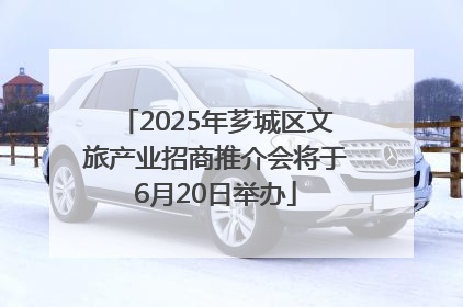 2025年芗城区文旅产业招商推介会将于6月20日举办