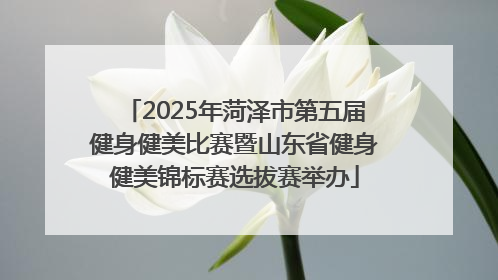 2025年菏泽市第五届健身健美比赛暨山东省健身健美锦标赛选拔赛举办