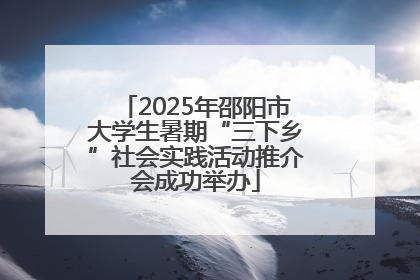 2025年邵阳市大学生暑期“三下乡”社会实践活动推介会成功举办