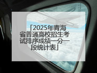2025年青海省普通高校招生考试排序成绩一分一段统计表