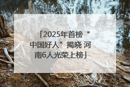 2025年首榜“中国好人”揭晓 河南6人光荣上榜