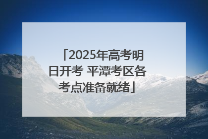 2025年高考明日开考 平潭考区各考点准备就绪