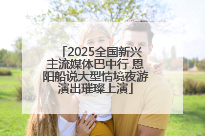 2025全国新兴主流媒体巴中行 恩阳船说大型情境夜游演出璀璨上演