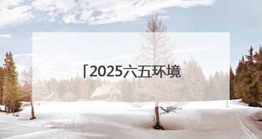 2025六五环境日丨“美丽中国我先行”2025年六五环境日山西主场活动在大同启动 多元形式绘就生态画卷