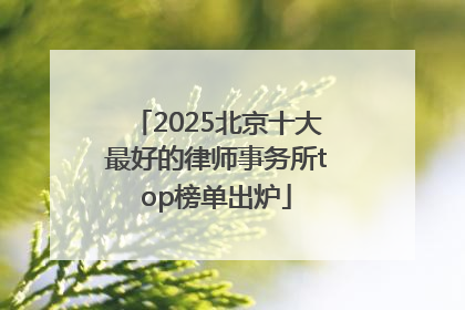 2025北京十大最好的律师事务所top榜单出炉