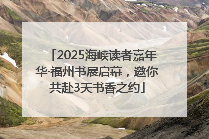 2025海峡读者嘉年华·福州书展启幕，邀你共赴3天书香之约