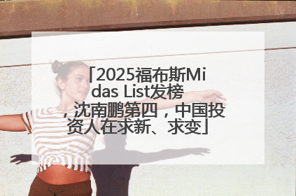 2025福布斯Midas List发榜，沈南鹏第四，中国投资人在求新、求变