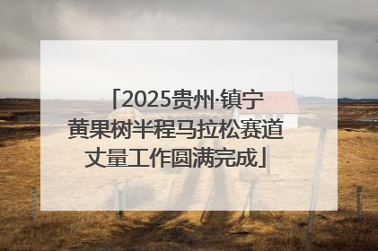 2025贵州·镇宁黄果树半程马拉松赛道丈量工作圆满完成