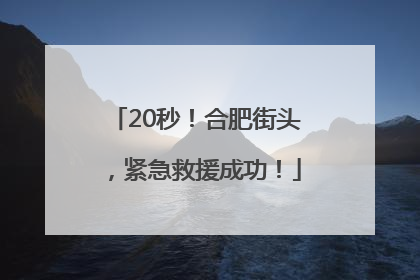 20秒！合肥街头，紧急救援成功！