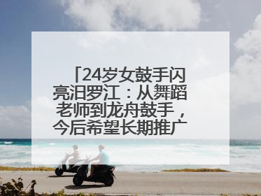 24岁女鼓手闪亮汨罗江：从舞蹈老师到龙舟鼓手，今后希望长期推广家乡文化