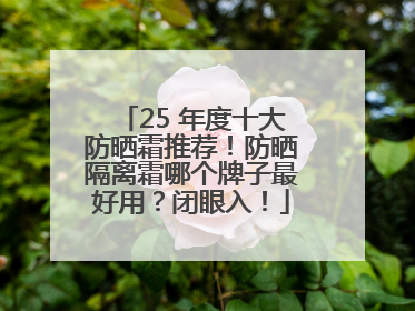 25 年度十大防晒霜推荐！防晒隔离霜哪个牌子最好用？闭眼入！