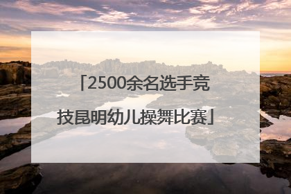 2500余名选手竞技昆明幼儿操舞比赛