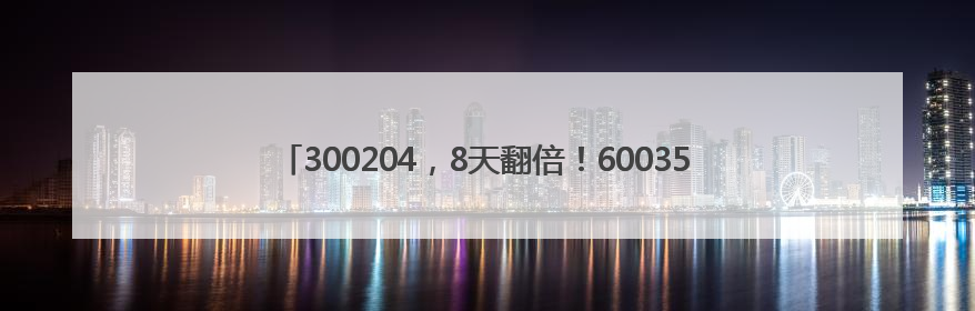 300204，8天翻倍！600358，重大资产重组，近百万手封死涨停