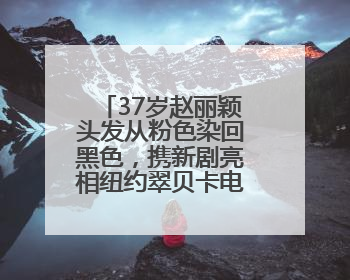 37岁赵丽颖头发从粉色染回黑色，携新剧亮相纽约翠贝卡电影节